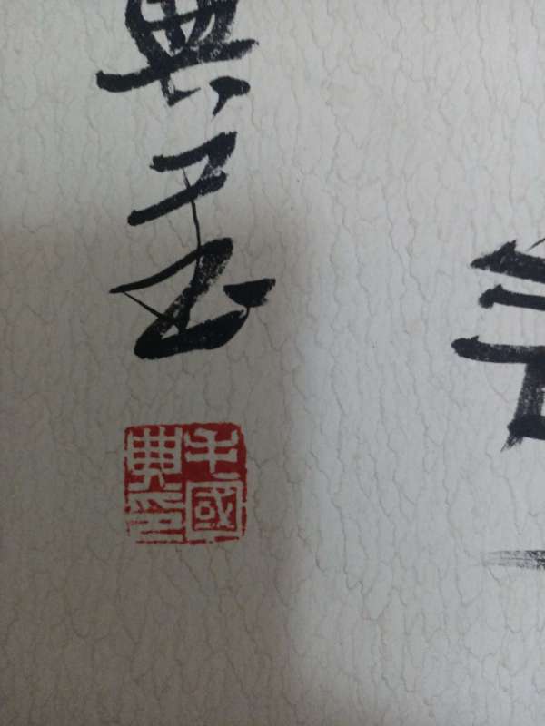 古玩字畫毛國典書法真品鑒賞圖