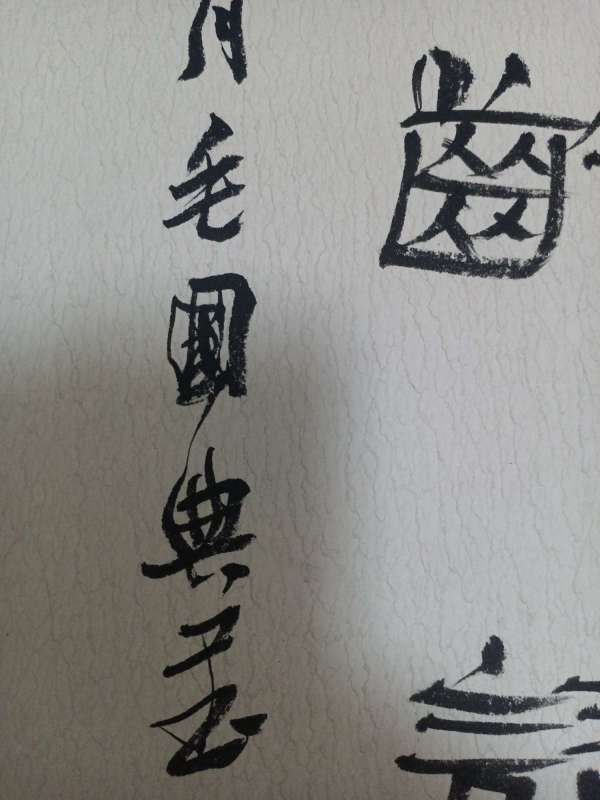 古玩字畫毛國典書法真品鑒賞圖