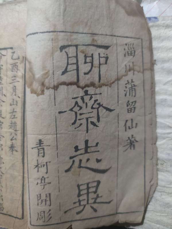 古玩字畫聊齋志異真品鑒賞圖