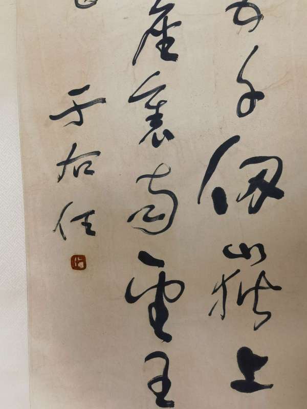 古玩字畫于右任真品鑒賞圖