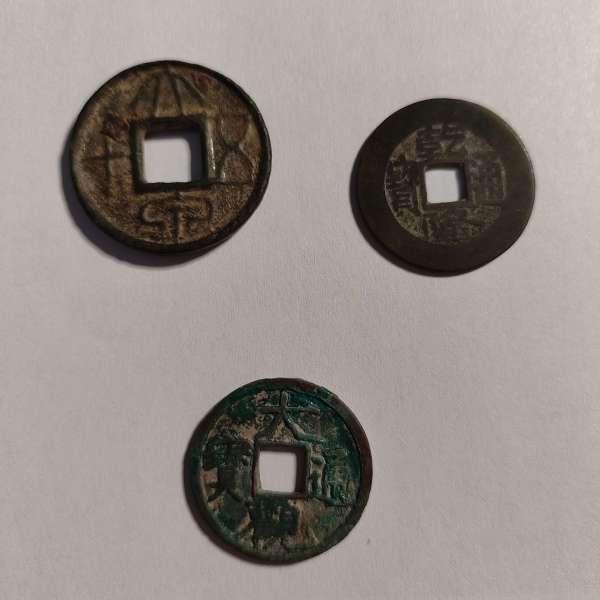 古玩大泉五十真品鑒賞圖