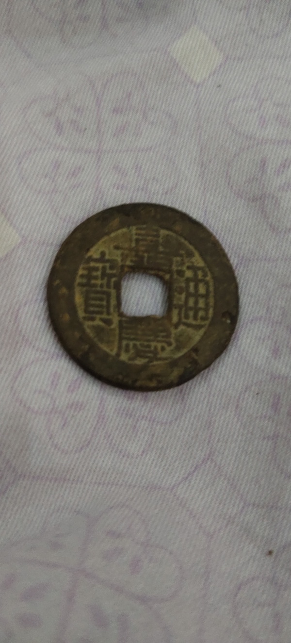 古玩錢(qián)幣嘉慶通寶真品鑒賞圖