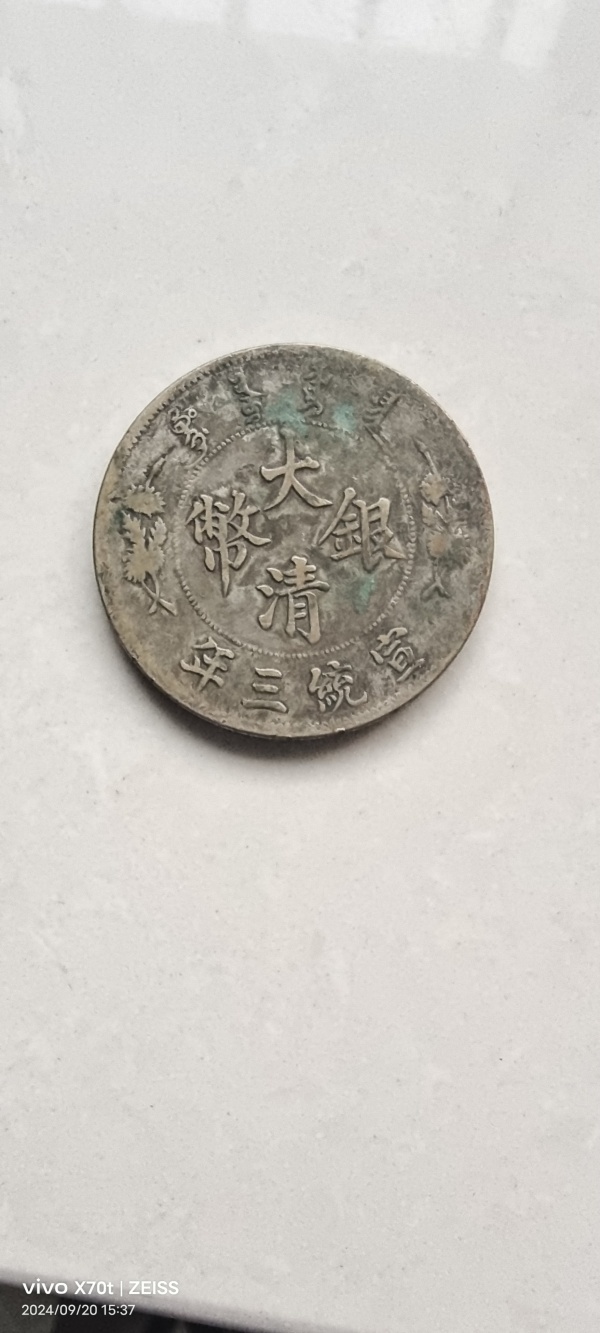 古玩錢幣大清銀幣宣統(tǒng)三年真品鑒賞圖