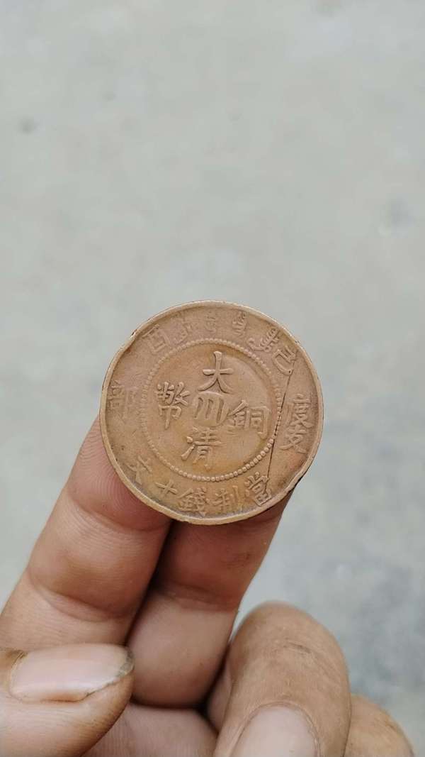 古玩錢幣大清銅幣中心川己酉十文真品鑒賞圖