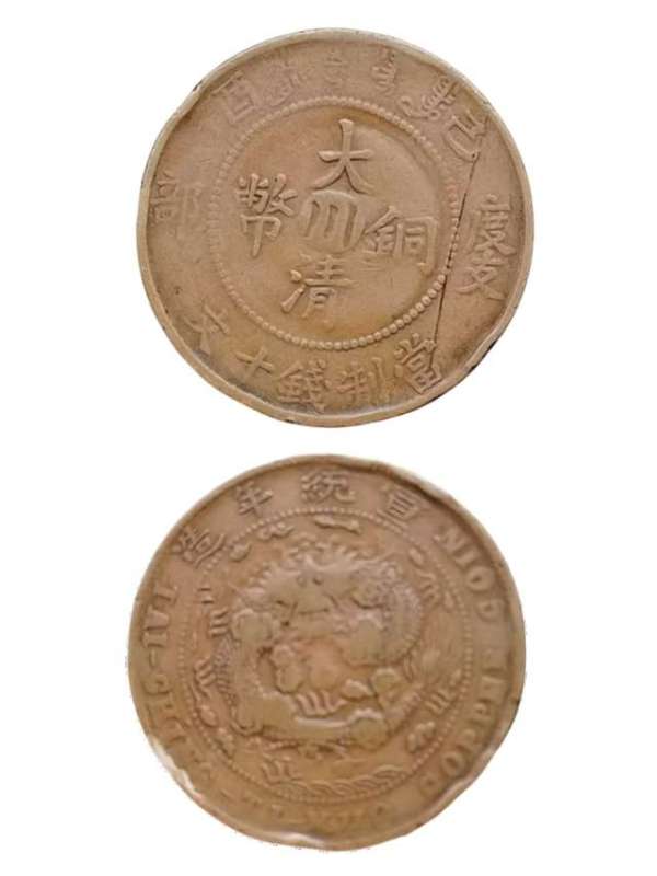 古玩大清銅幣中心川己酉十文真品鑒賞圖