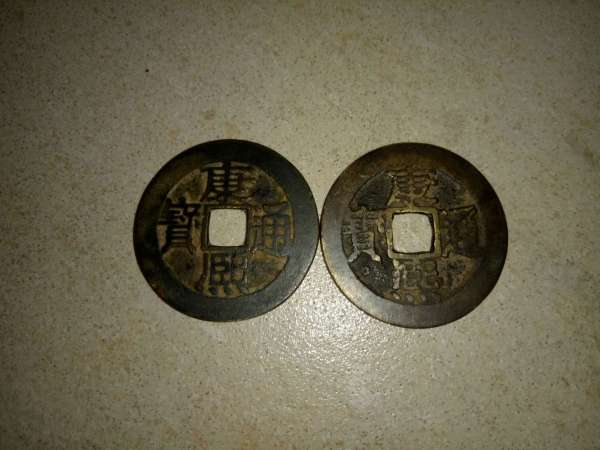 古玩康熙通寶真品鑒賞圖
