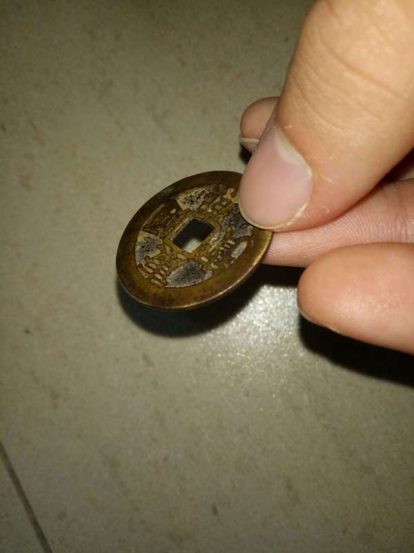 古玩錢(qián)幣康熙通寶真品鑒賞圖