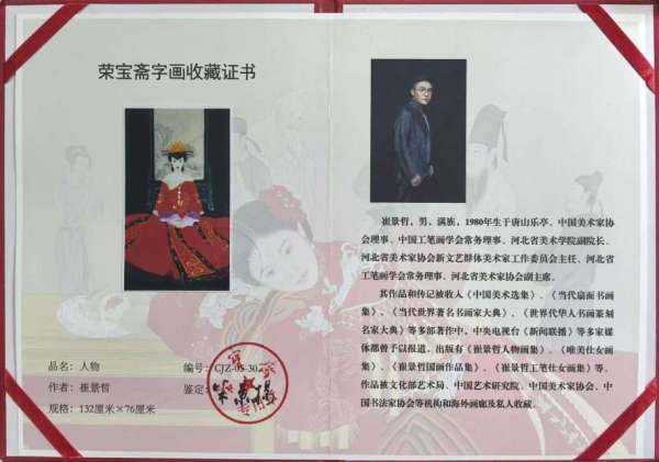 古玩字畫崔景哲紅衣仕女真品鑒賞圖