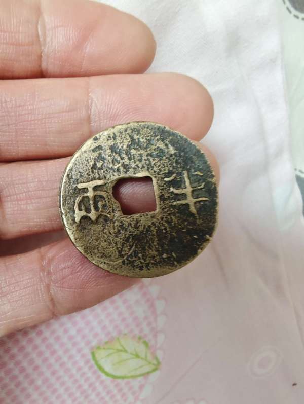 古玩陶瓷秦半兩，建議找錢幣老師確認真品鑒賞圖