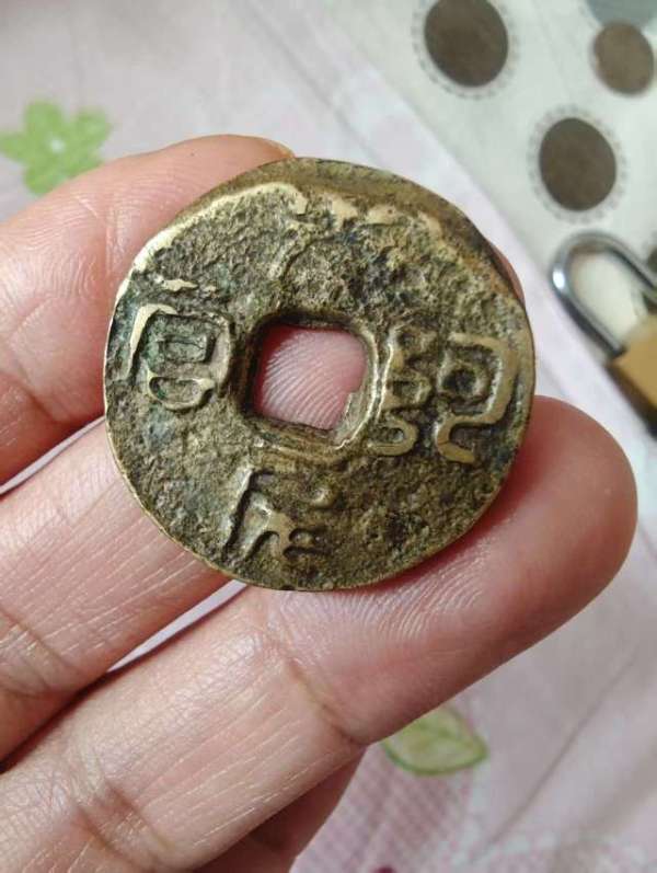 古玩陶瓷秦半兩，建議找錢幣老師確認真品鑒賞圖