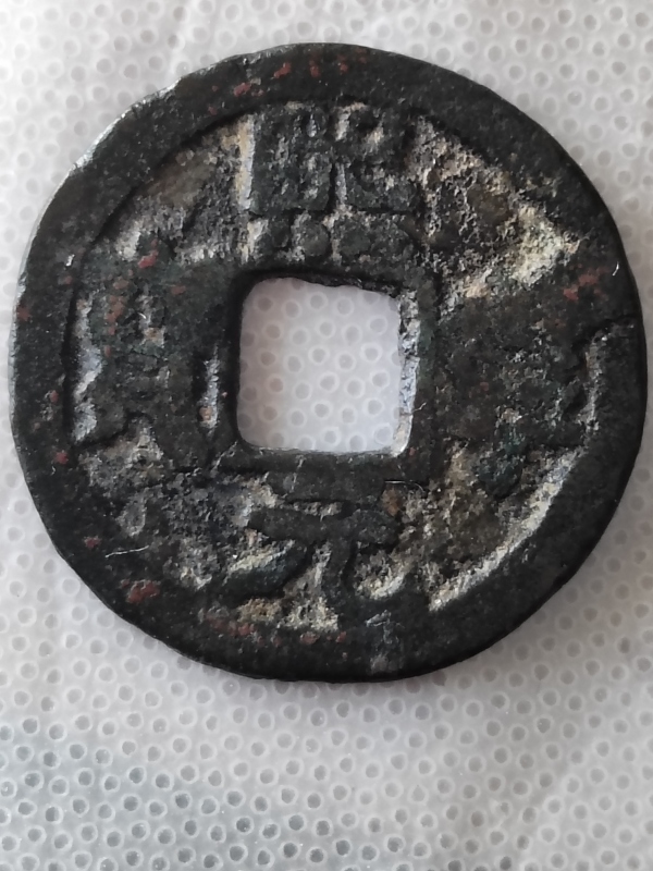古玩熙寧元寶真品鑒賞圖