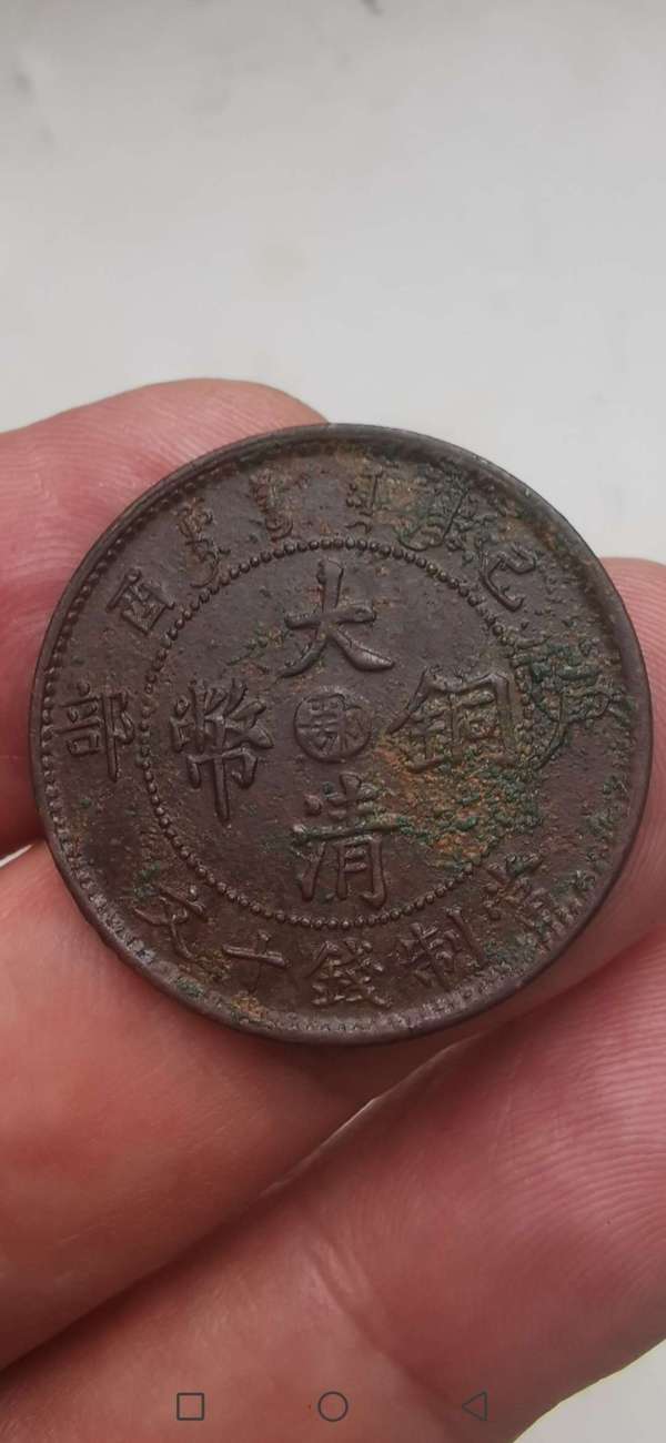 古玩鄂己酉十文真品鑒賞圖