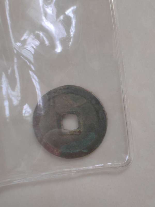 古玩錢幣唐國通寶 篆書 50元真品鑒賞圖