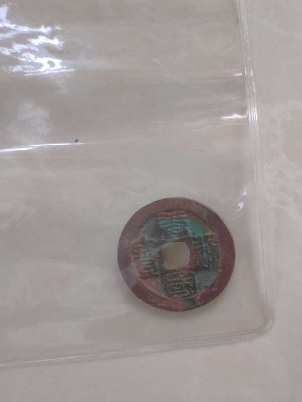 古玩錢幣唐國通寶 篆書 50元真品鑒賞圖