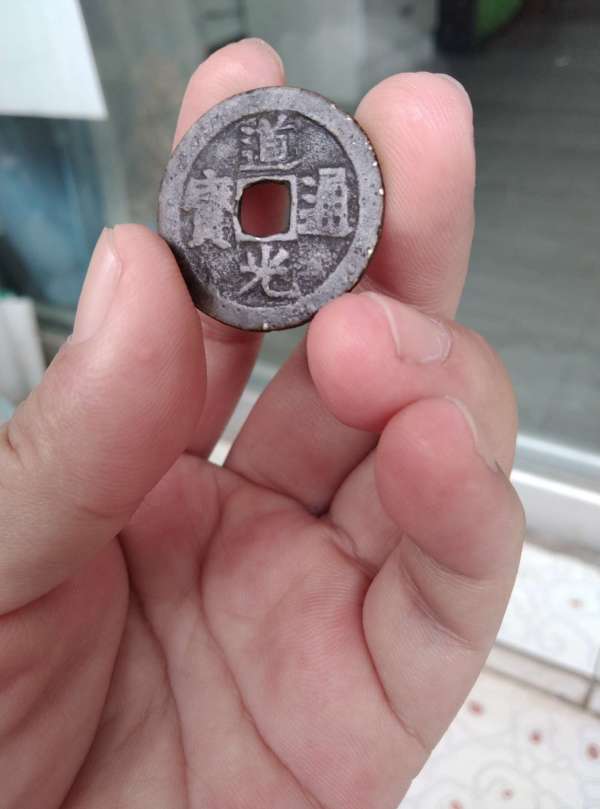 古玩錢幣道光通寶真品鑒賞圖