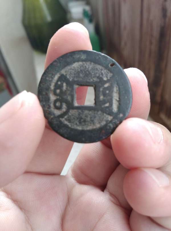 古玩錢幣乾隆通寶真品鑒賞圖