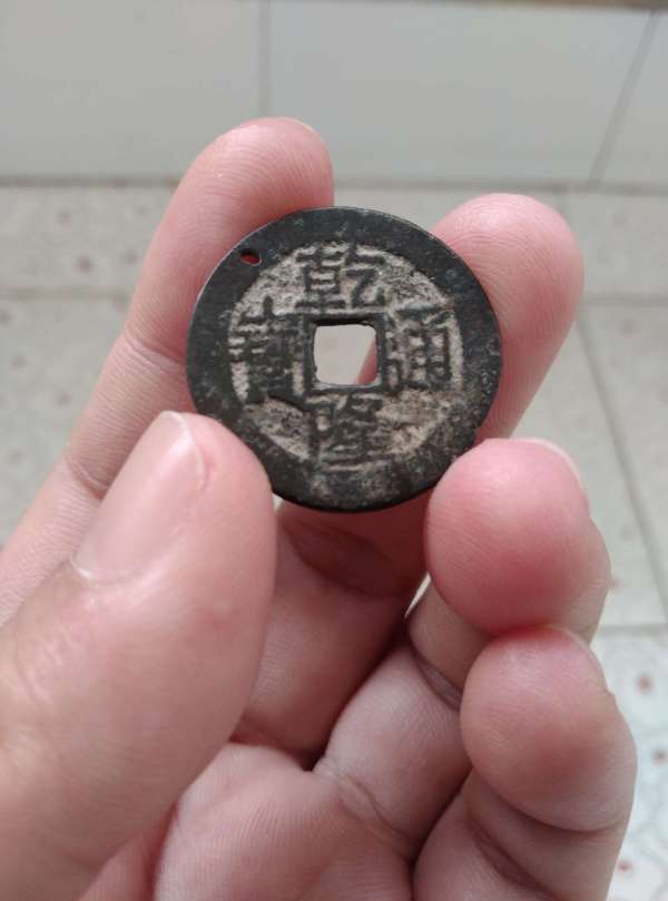 古玩乾隆通寶真品鑒賞圖
