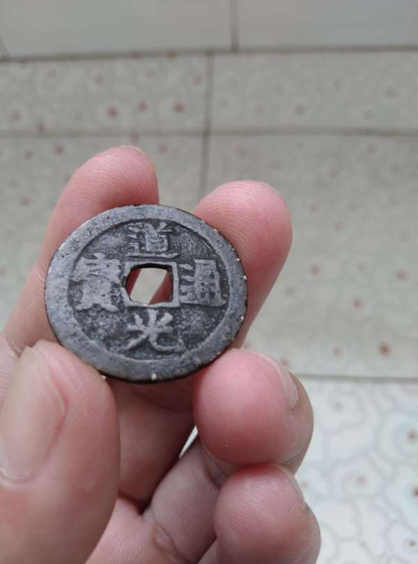古玩道光通寶真品鑒賞圖