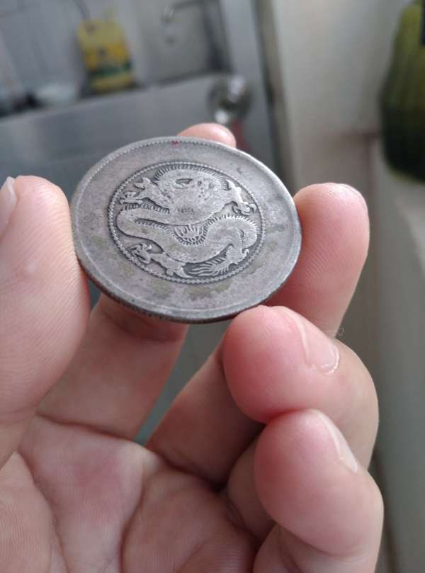 古玩錢幣云南省造光緒元寶真品鑒賞圖