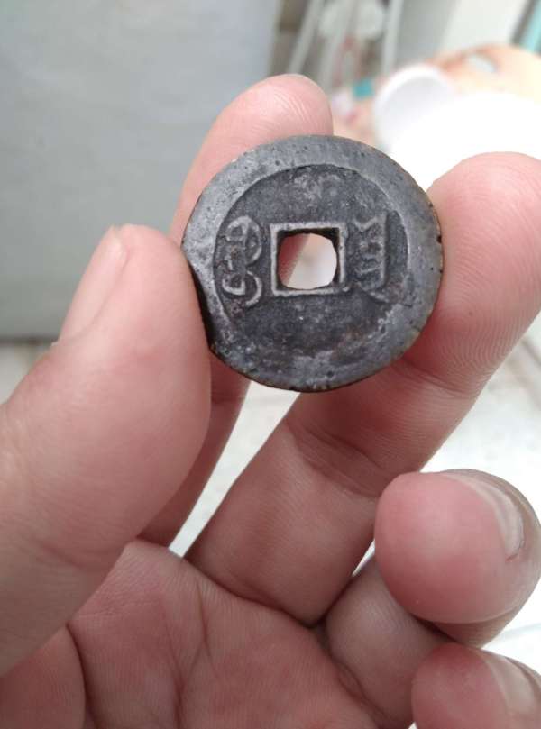 古玩錢幣道光通寶真品鑒賞圖