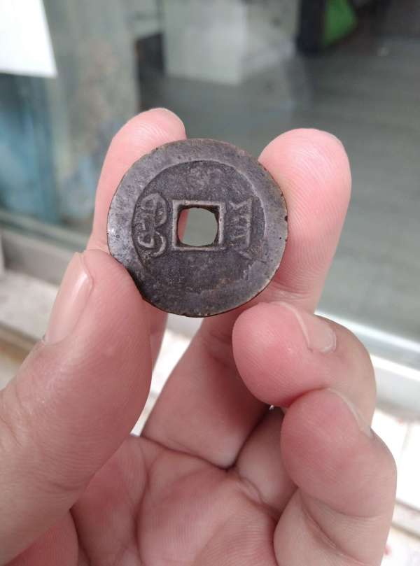 古玩錢幣道光通寶真品鑒賞圖
