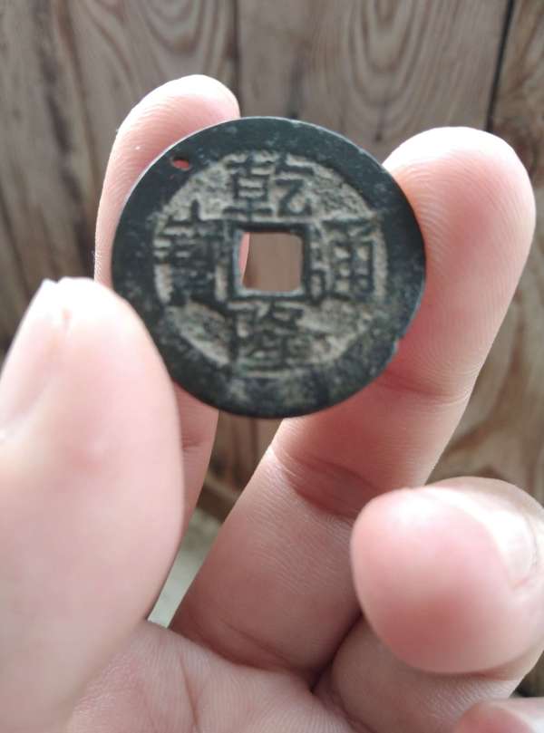 古玩錢幣乾隆通寶真品鑒賞圖