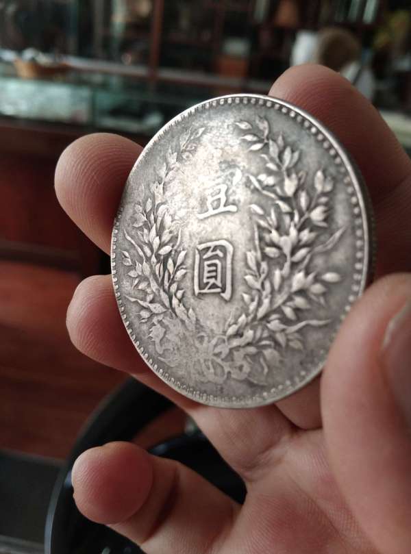 古玩錢幣民國十年袁像壹圓真品鑒賞圖