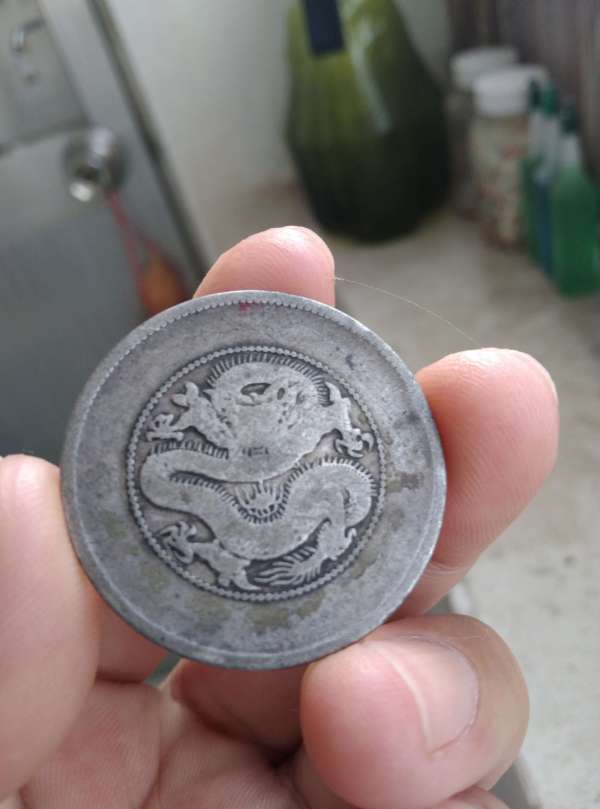 古玩云南省造光緒元寶真品鑒賞圖