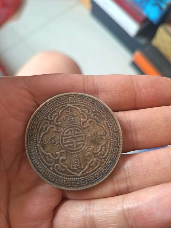 古玩錢幣站洋真品鑒賞圖