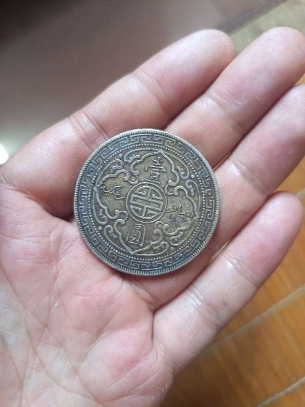古玩錢幣站洋真品鑒賞圖