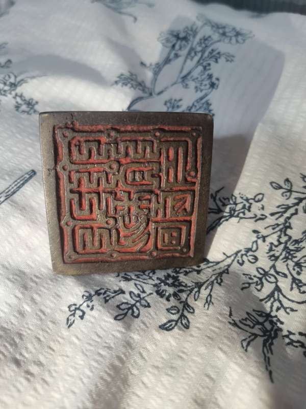 古玩陶瓷宗教印章真品鑒賞圖