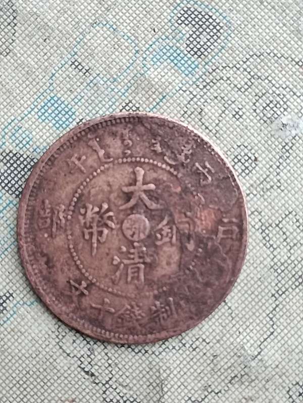 古玩錢幣大清銅幣中心鄂戶部十文真品鑒賞圖