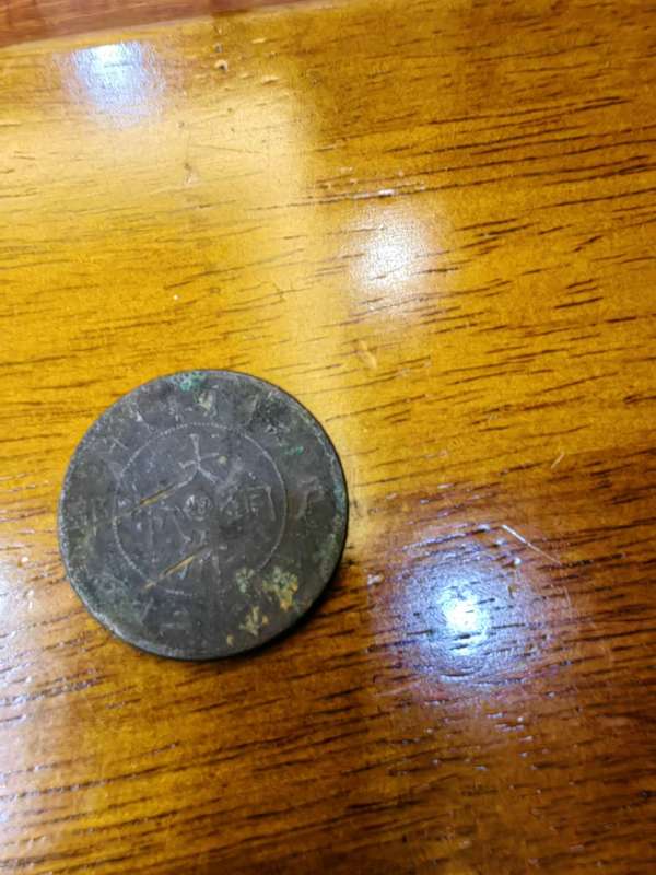 古玩大清銅幣真品鑒賞圖