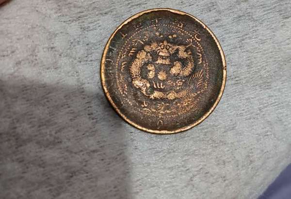古玩錢幣大清銅幣中心淮十文真品鑒賞圖
