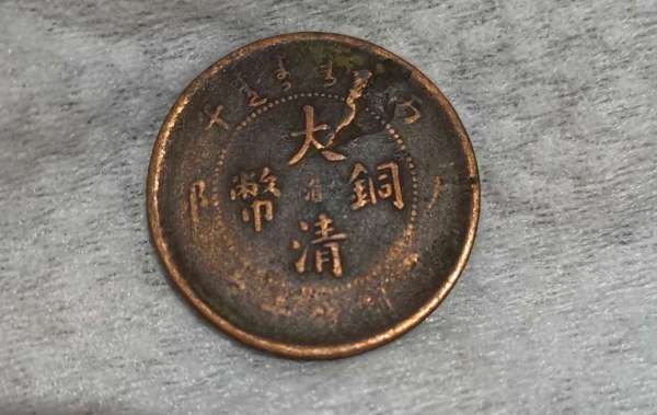 古玩大清銅幣中心淮十文真品鑒賞圖