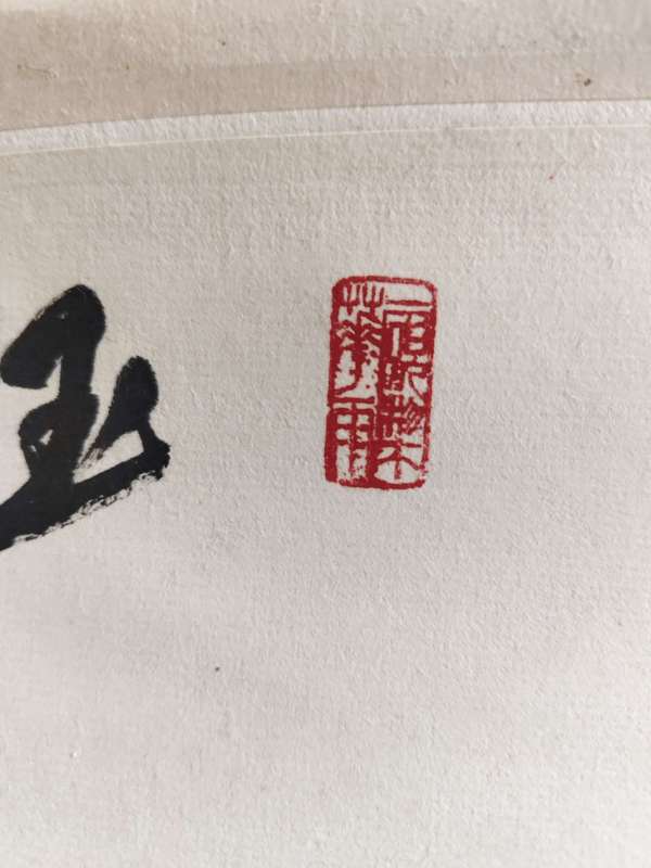 古玩字畫(huà)吳增義玉堂富貴立軸真品鑒賞圖