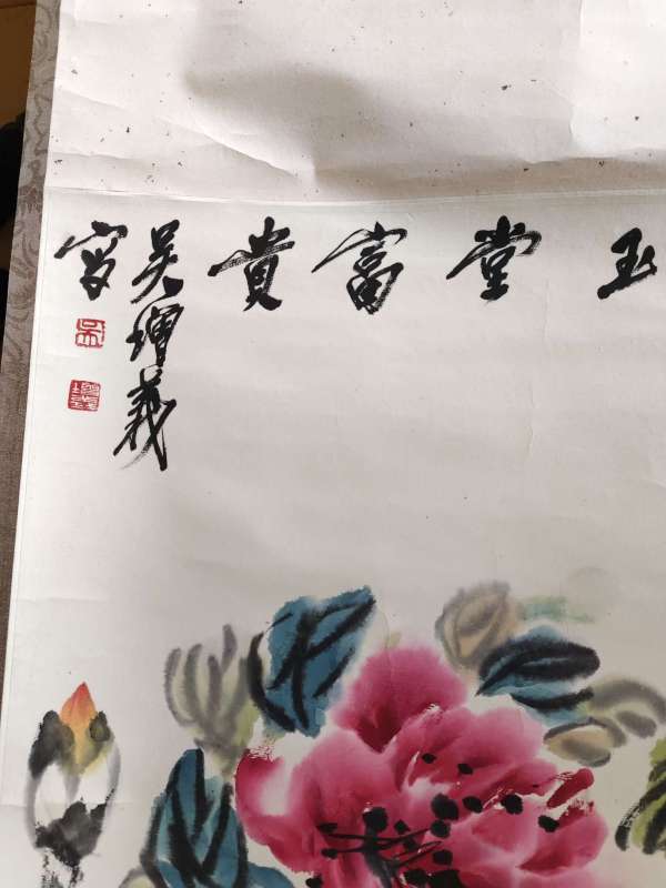 古玩字畫(huà)吳增義玉堂富貴立軸真品鑒賞圖