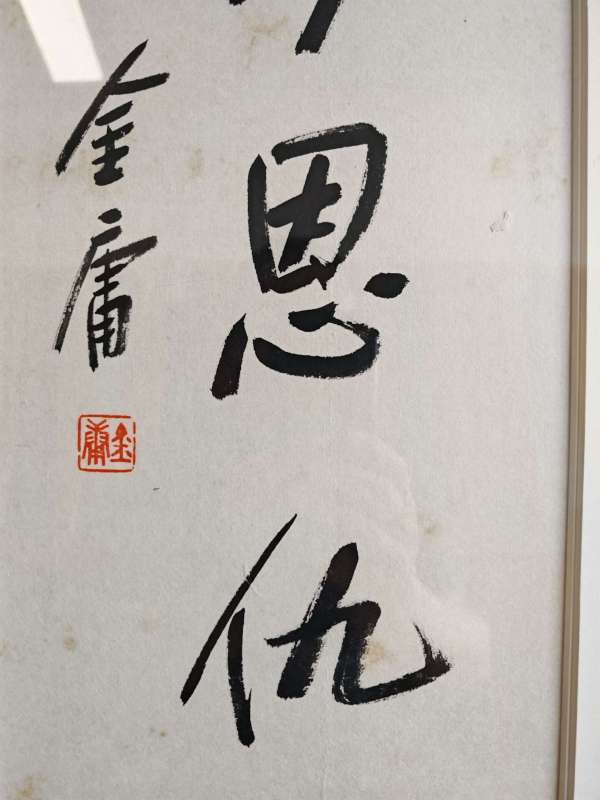 古玩字畫書劍恩仇錄真品鑒賞圖