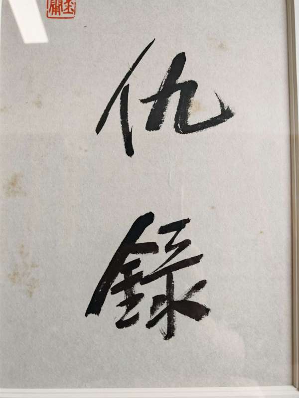 古玩字畫書劍恩仇錄真品鑒賞圖