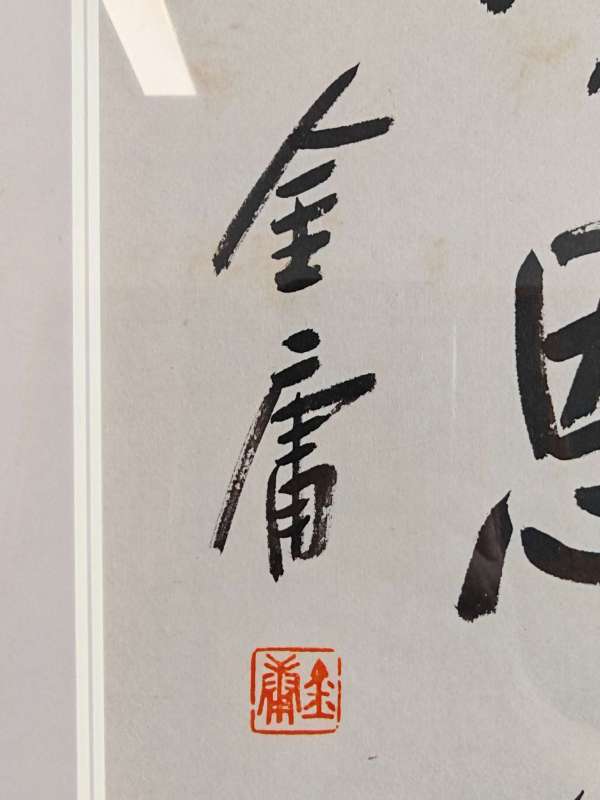 古玩字畫書劍恩仇錄真品鑒賞圖