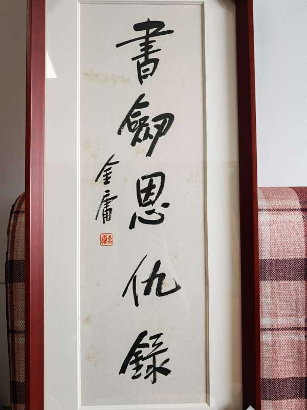 古玩字畫書劍恩仇錄真品鑒賞圖