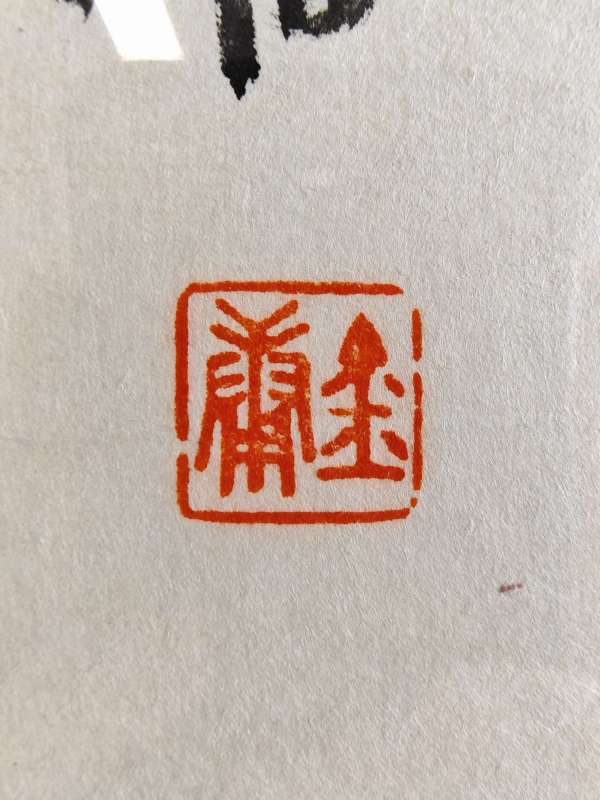 古玩字畫書劍恩仇錄真品鑒賞圖