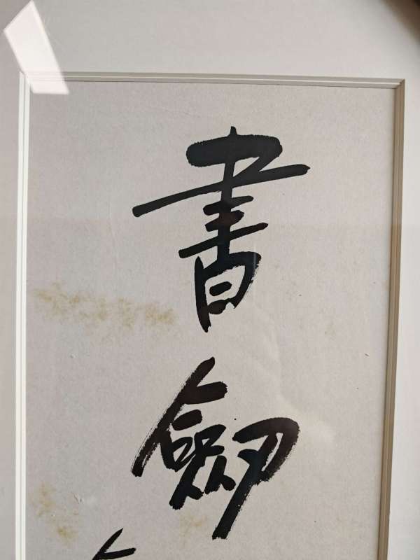 古玩字畫書劍恩仇錄真品鑒賞圖