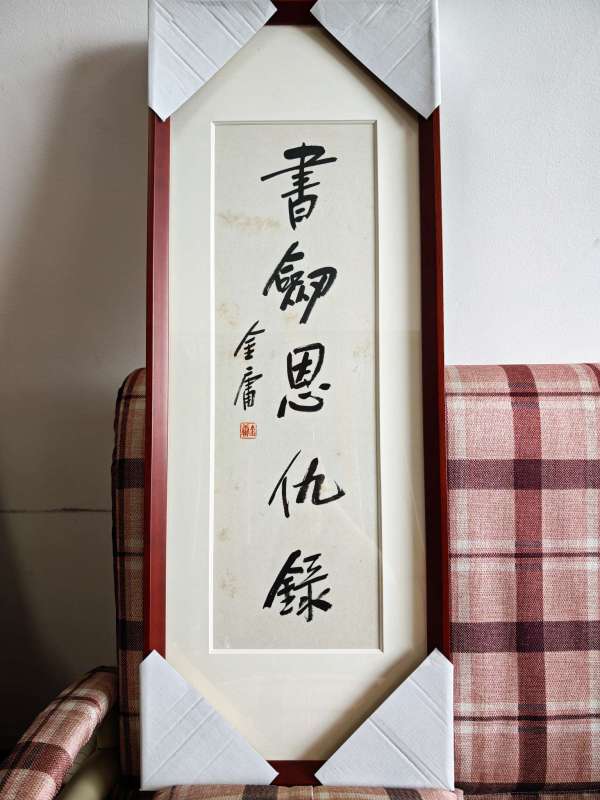 古玩書劍恩仇錄真品鑒賞圖