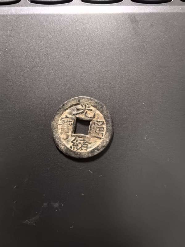 古玩錢幣光緒寶源小平真品鑒賞圖