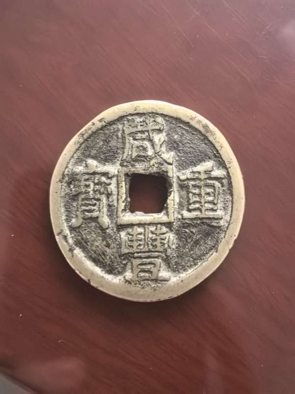 古玩咸豐重寶寶泉當十真品鑒賞圖