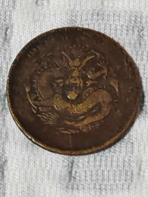 古玩錢幣湖南省造十文銅元真品鑒賞圖