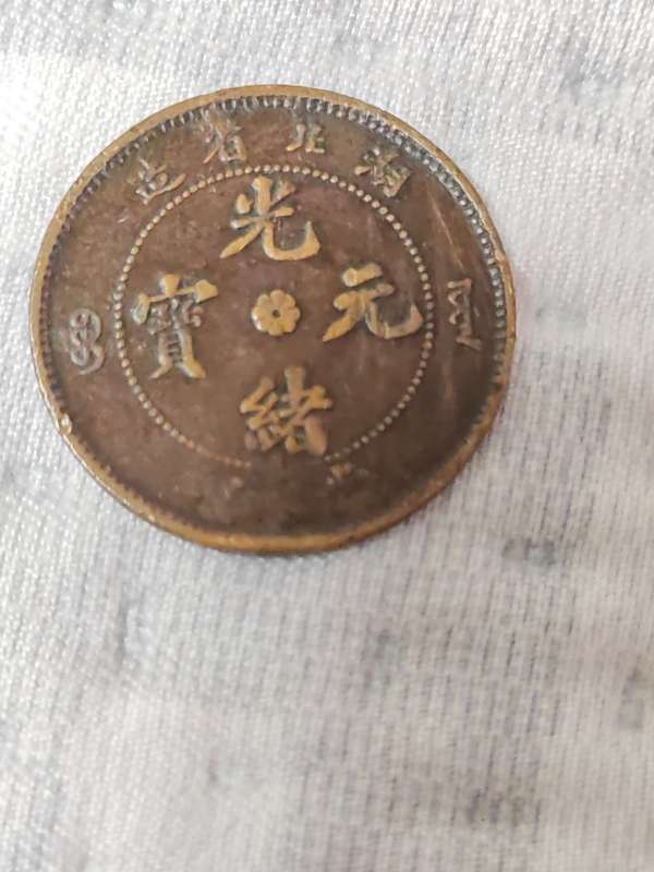 古玩錢幣湖南省造十文銅元真品鑒賞圖