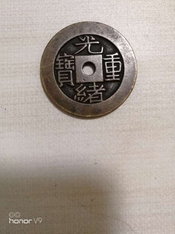 古玩陶瓷光緒重寶銅錢真品鑒賞圖