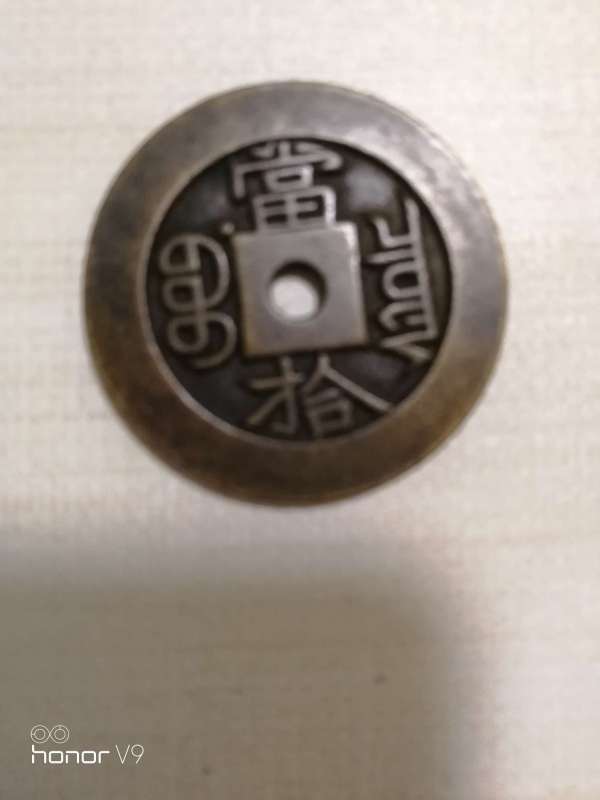 古玩陶瓷光緒重寶銅錢真品鑒賞圖